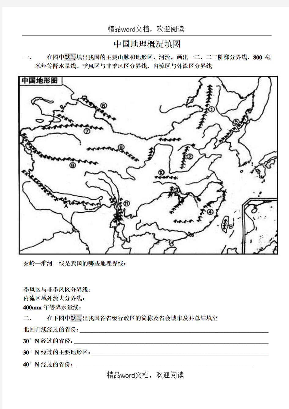 关于中国地理概况填图