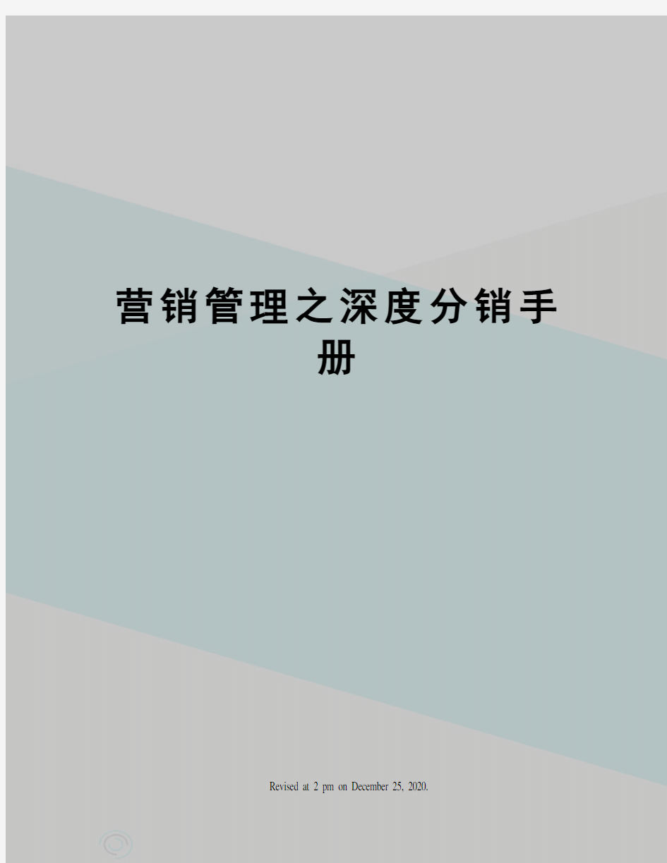 营销管理之深度分销手册