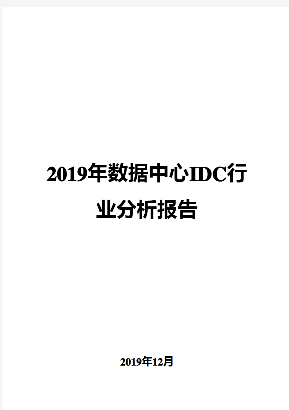 2019年数据中心IDC行业分析报告