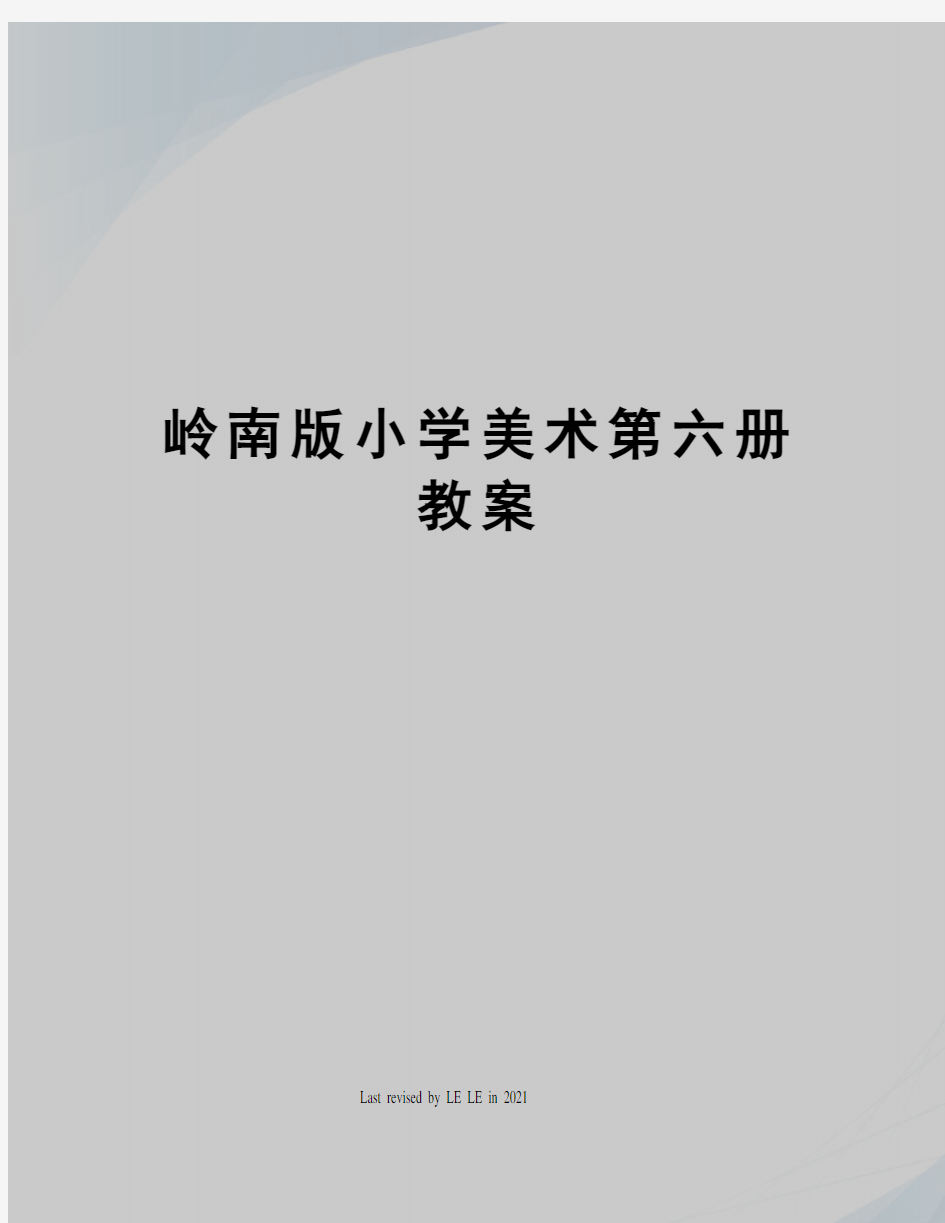 岭南版小学美术第六册教案