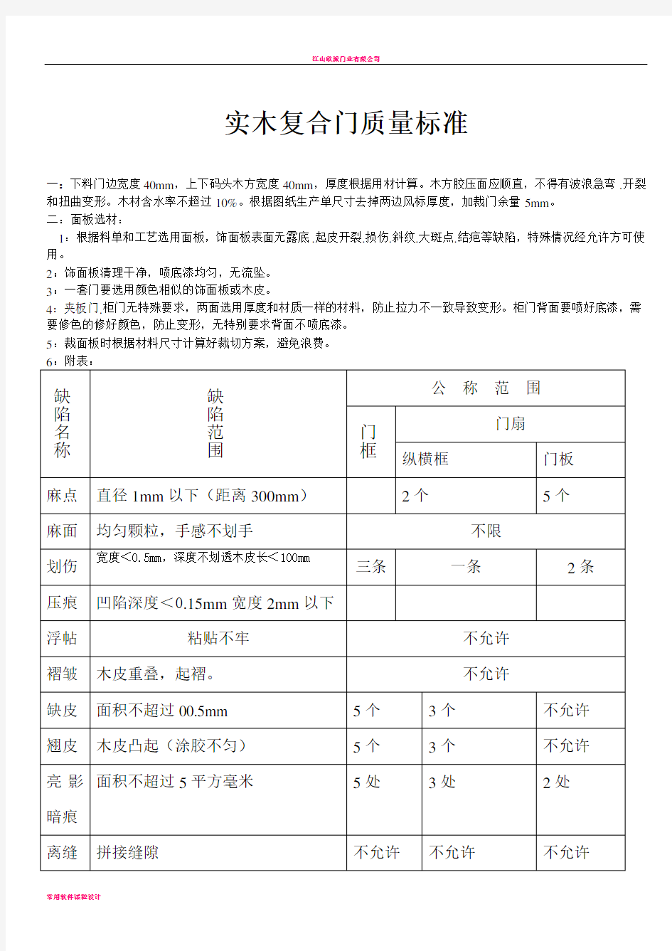 实木复合门质量标准