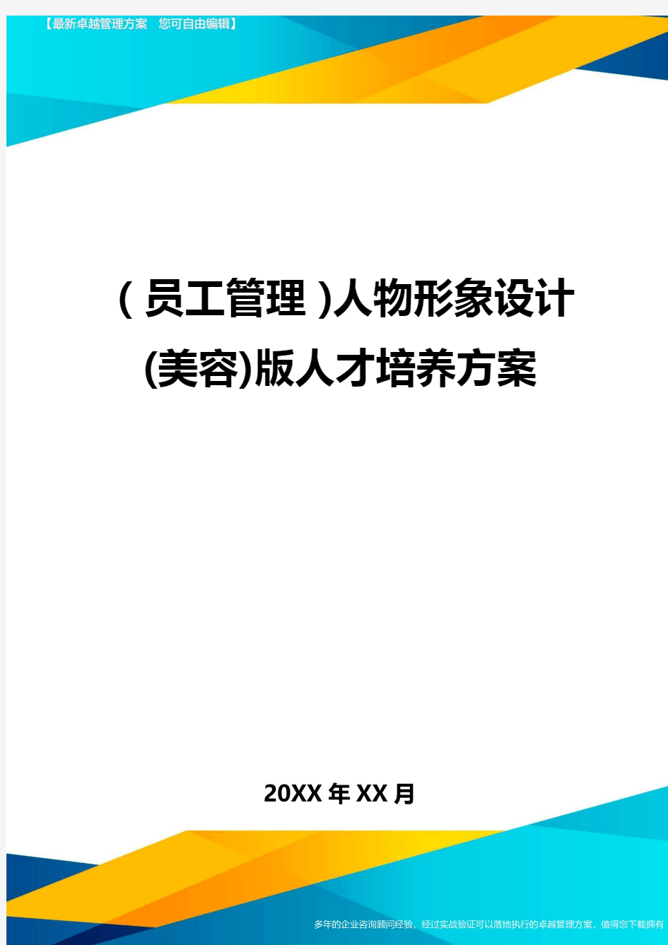 员工管理人物形象设计美容版人才培养方案