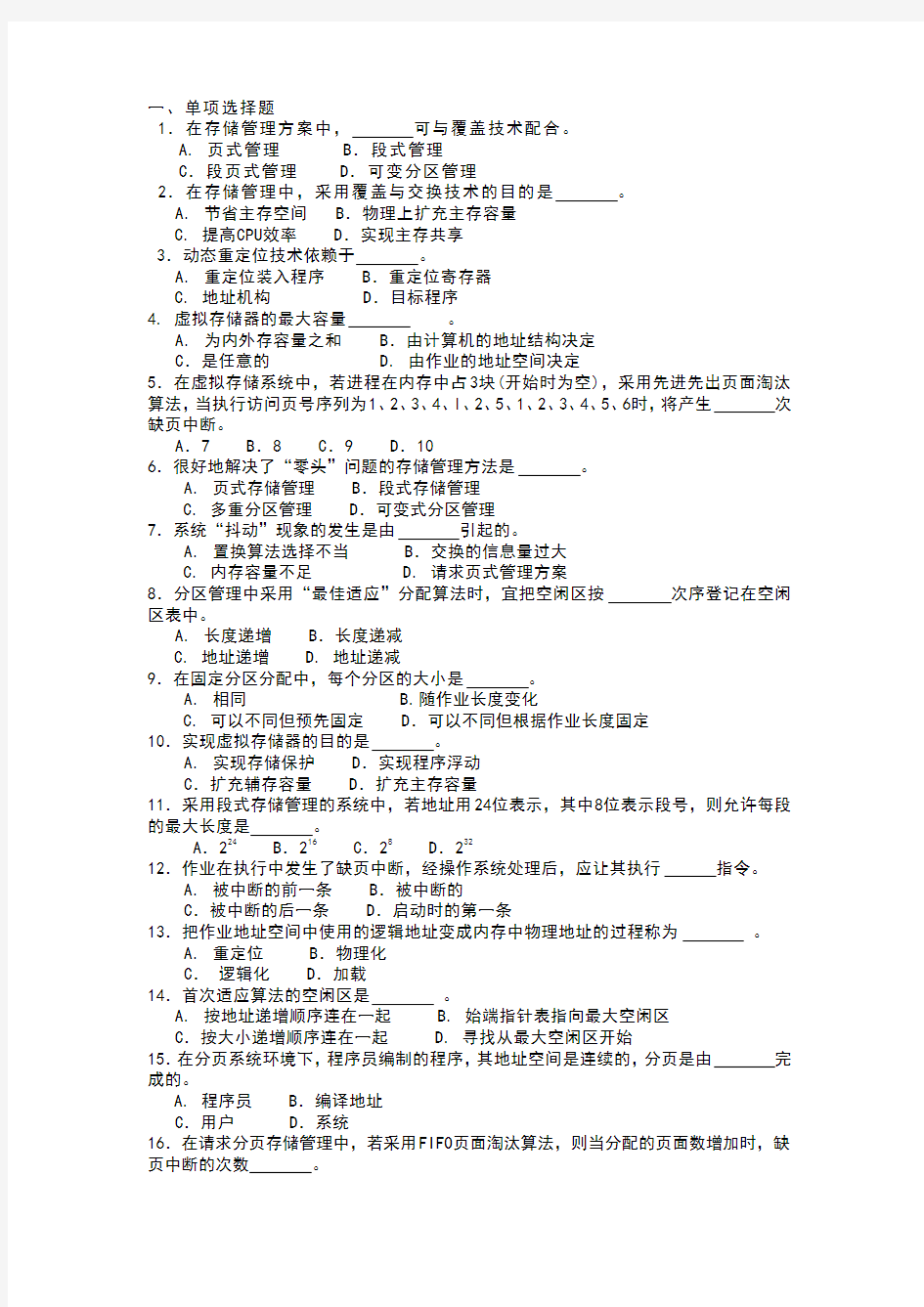 操作系统考试必备第四章习题