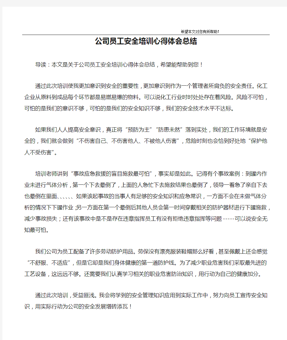 公司员工安全培训心得体会总结