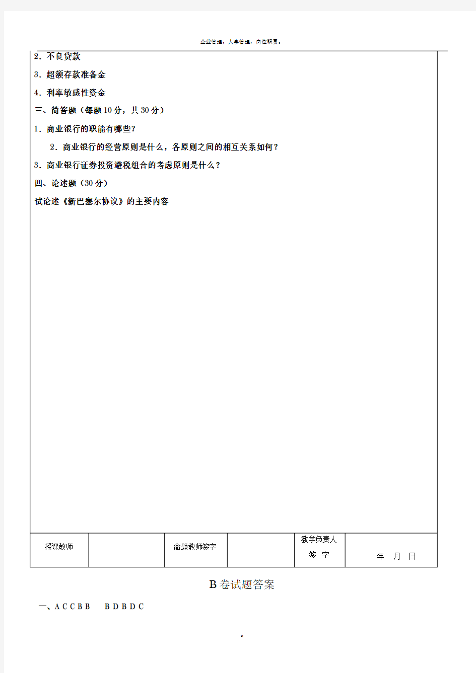 商业银行经营管理试题及答案