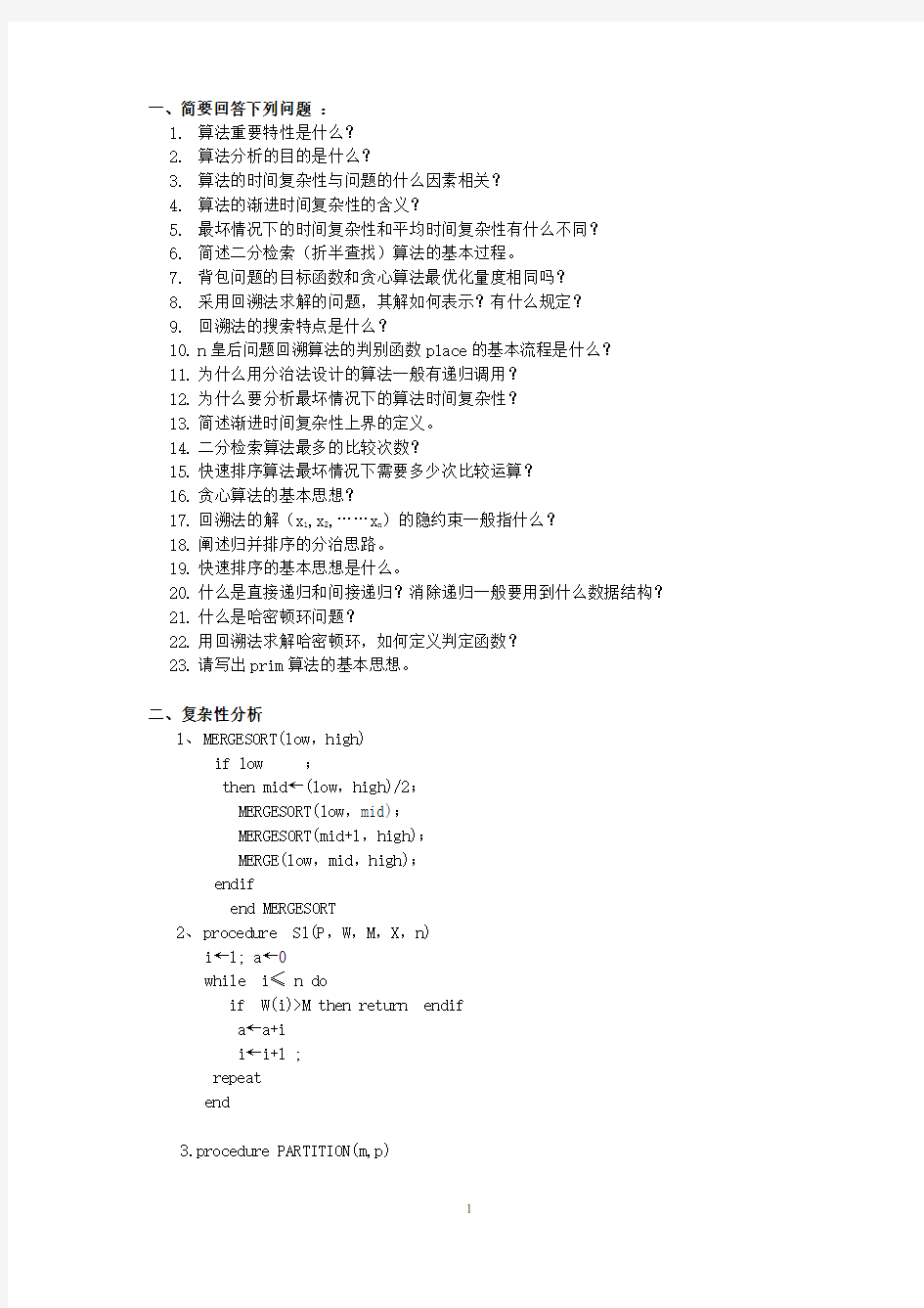 算法分析与设计考试复习题及参考答案.doc