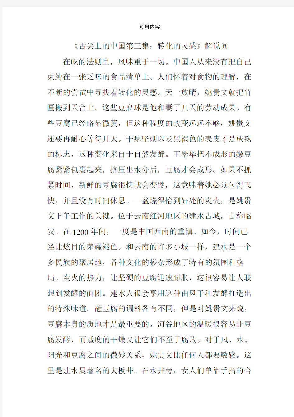 《舌尖上的中国第三集：转化的灵感》解说词