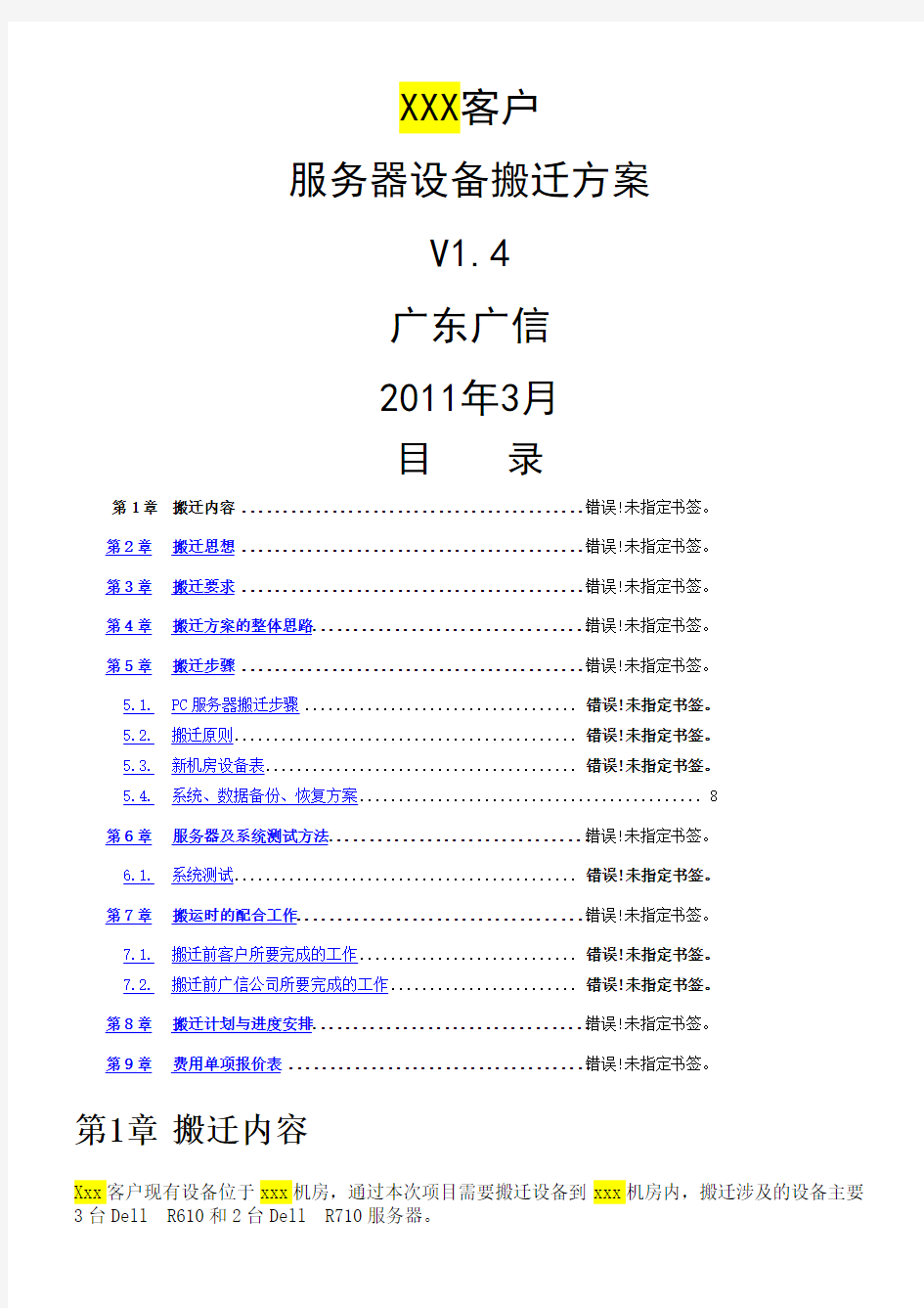 服务器设备搬迁方案 