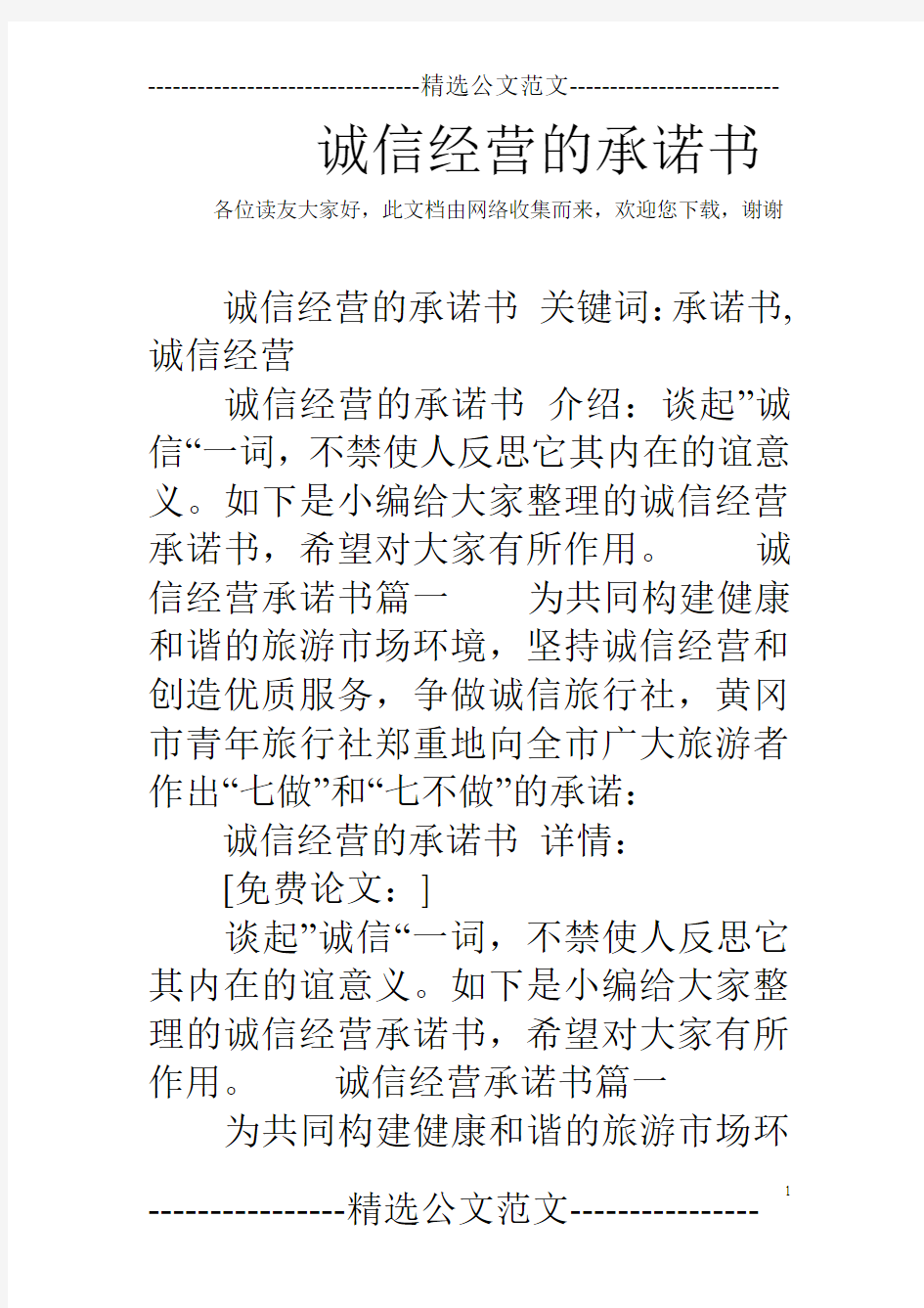 诚信经营的承诺书