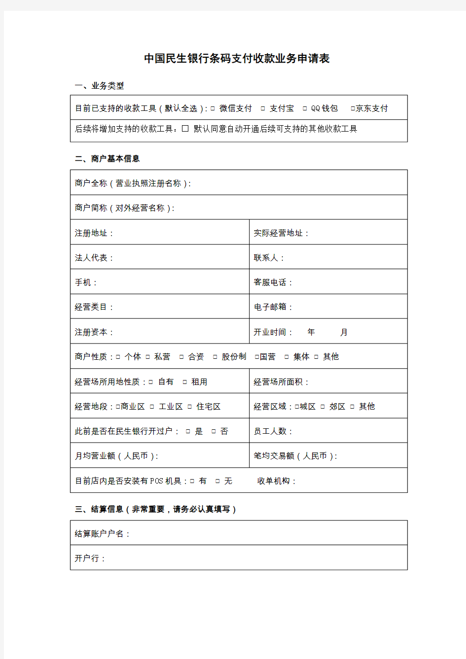 (空表及填表指导)中国民生银行条码支付收款业务申请表17.09