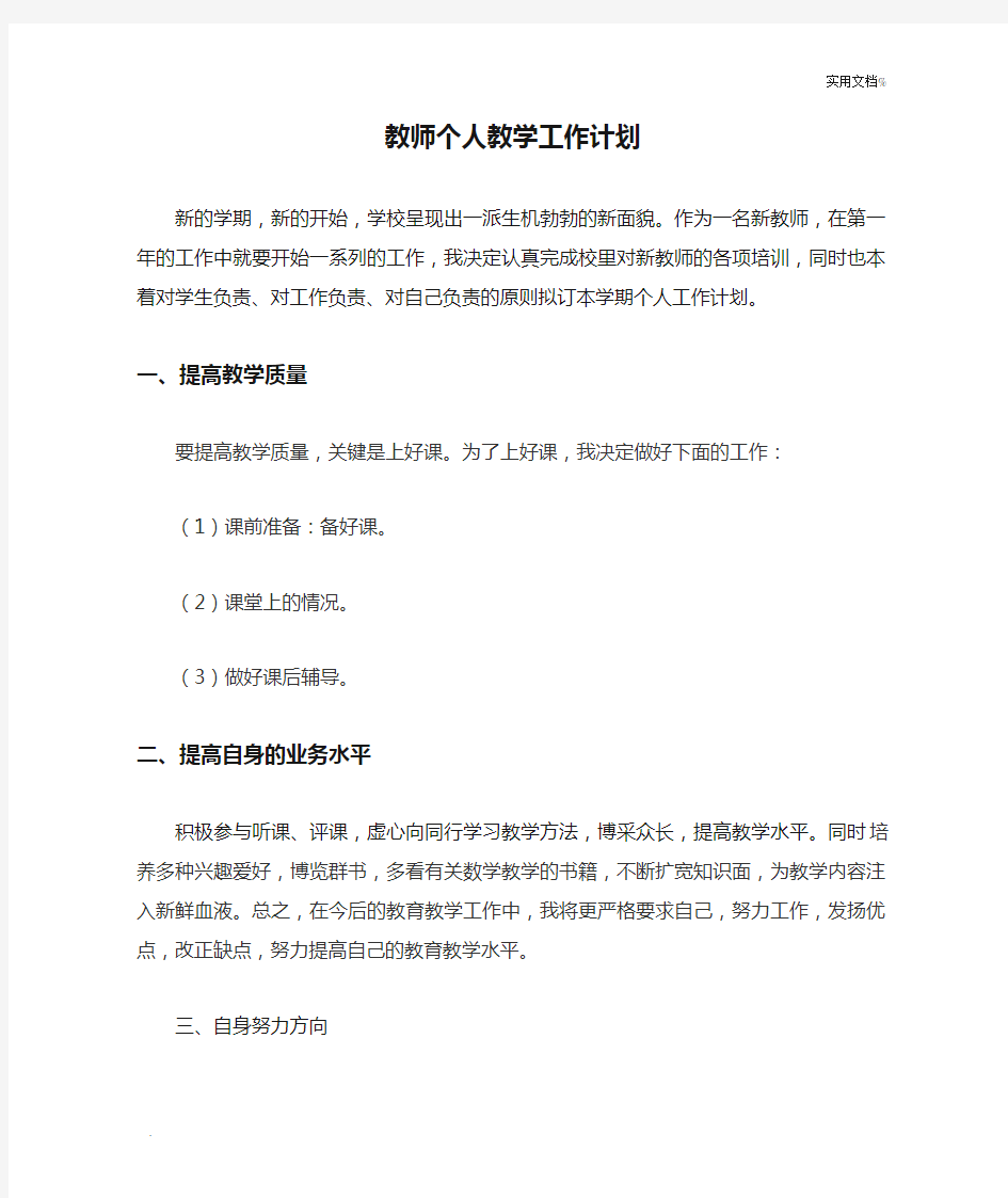 教师个人教学工作计划