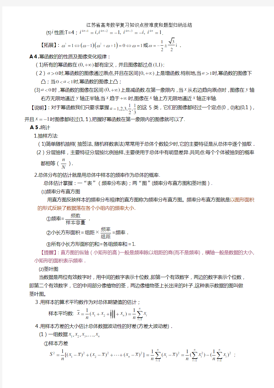 江苏省高考数学复习知识点按难度和题型归纳总结
