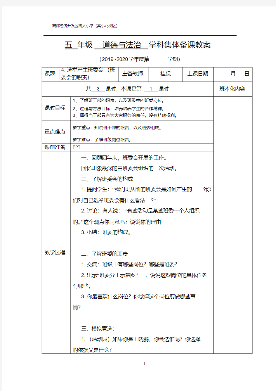 部编版五年级道德与法制上册第四课第一课时备课教案