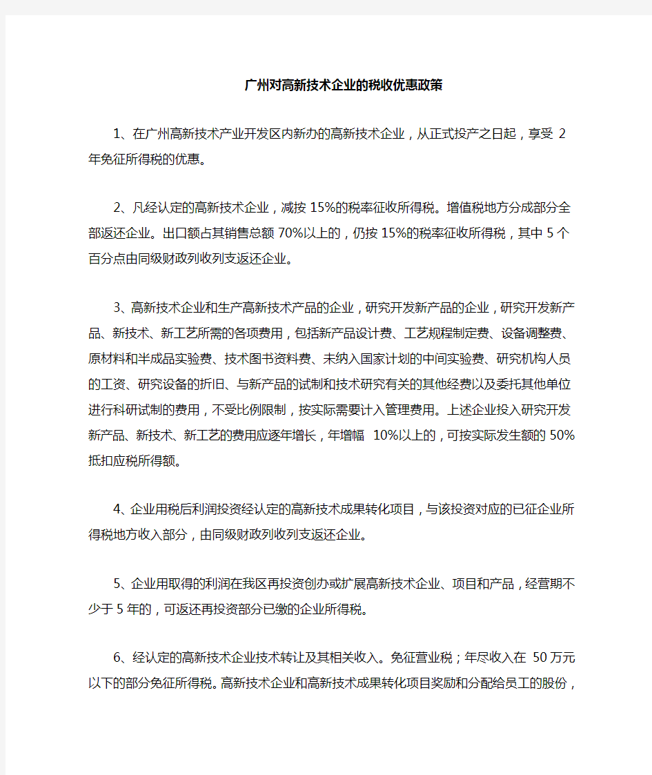 广州高新技术企业的税收优惠政策