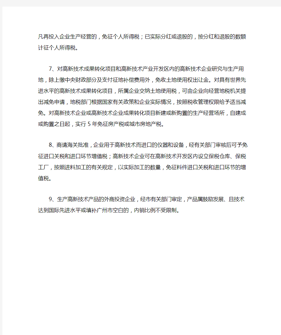 广州高新技术企业的税收优惠政策