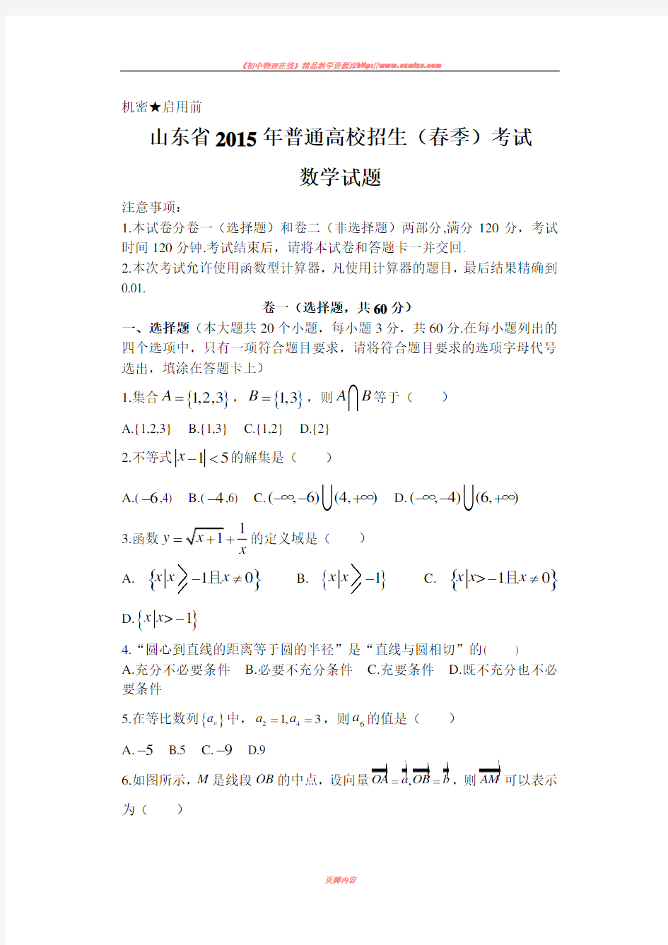 2015山东春季高考数学试题真题