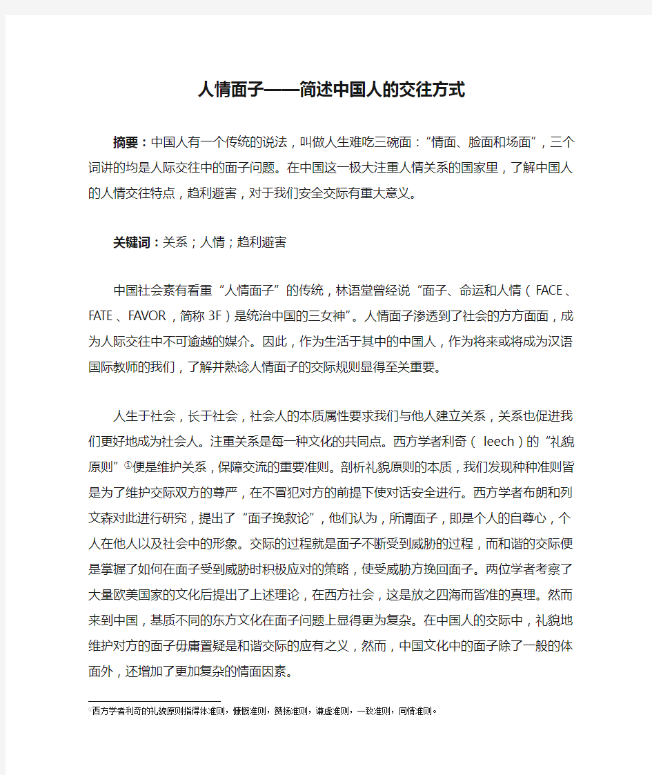 人情面子——简述中国人的交往方式