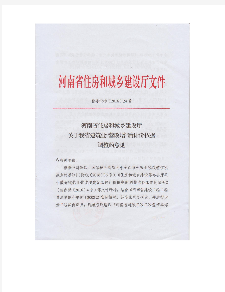 河南省住房和城乡建设厅文件2016(24)-营改增实施细则