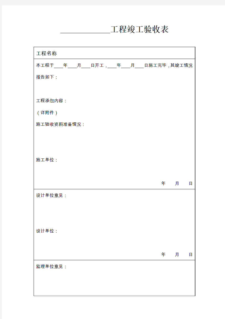 维修工程竣工验收表