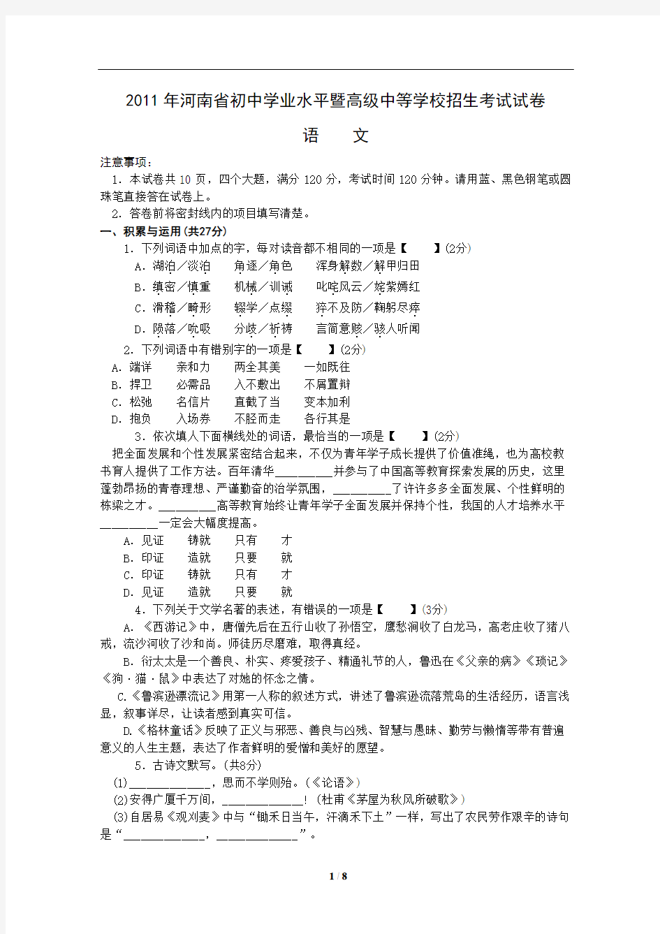 2011年河南省初中学业水平暨高级中等学校招生考试试卷语文