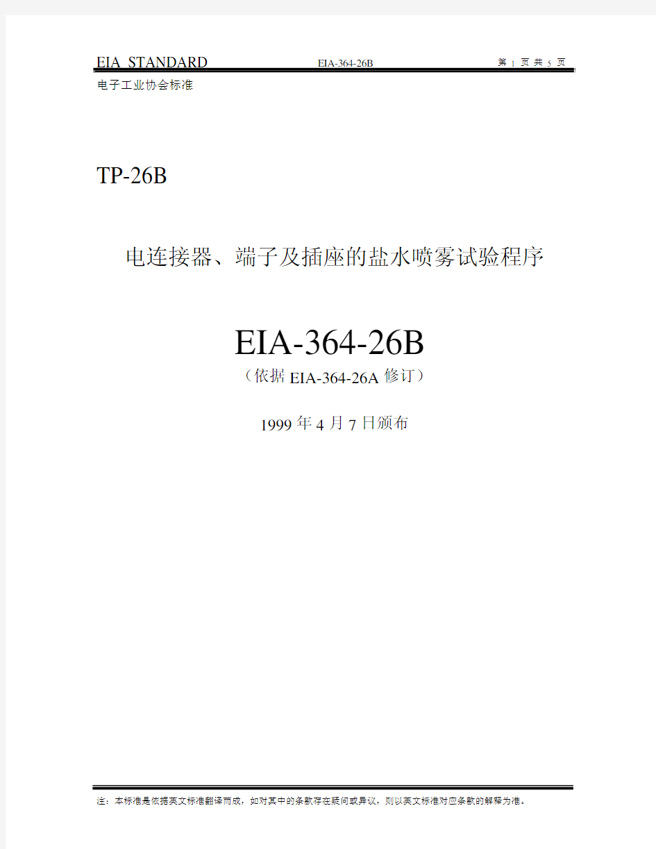 EIA-364-26B中文版