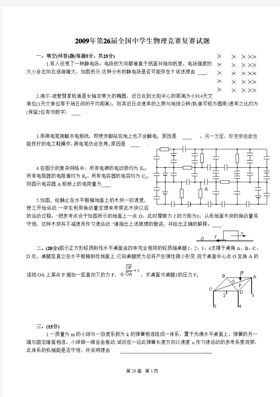 第26届全国中学生物理竞赛复赛试题及答案