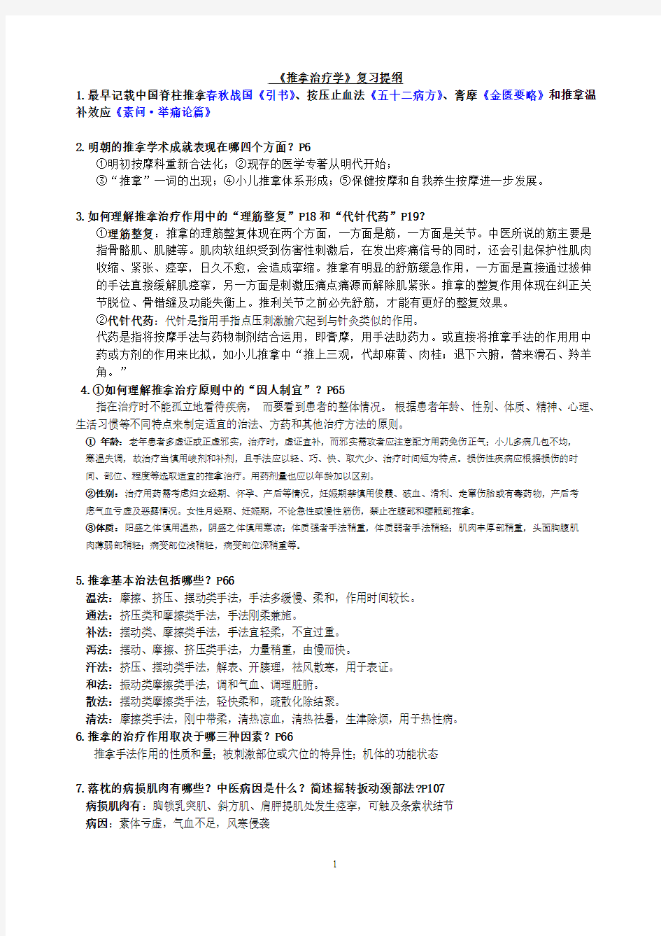 《推拿治疗学》复习提纲