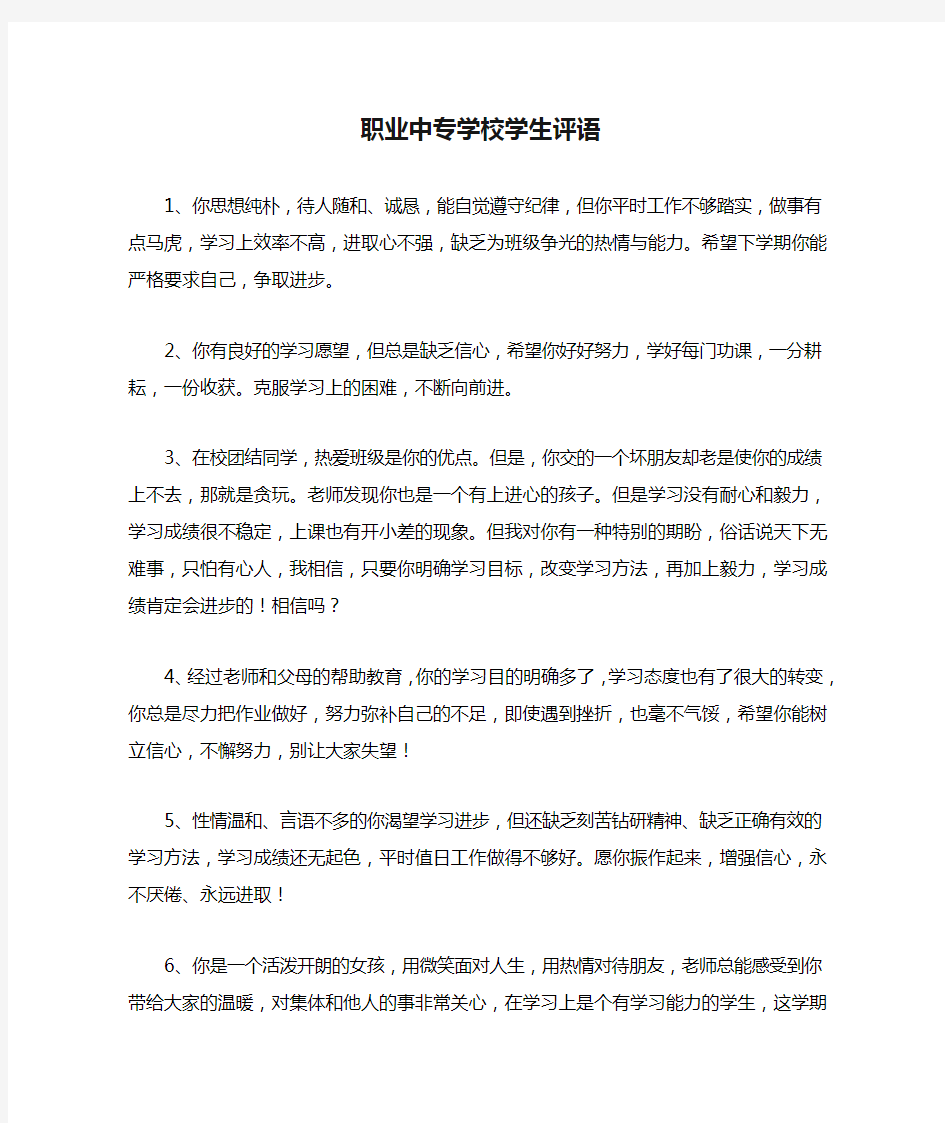 职业中专学校学生评语