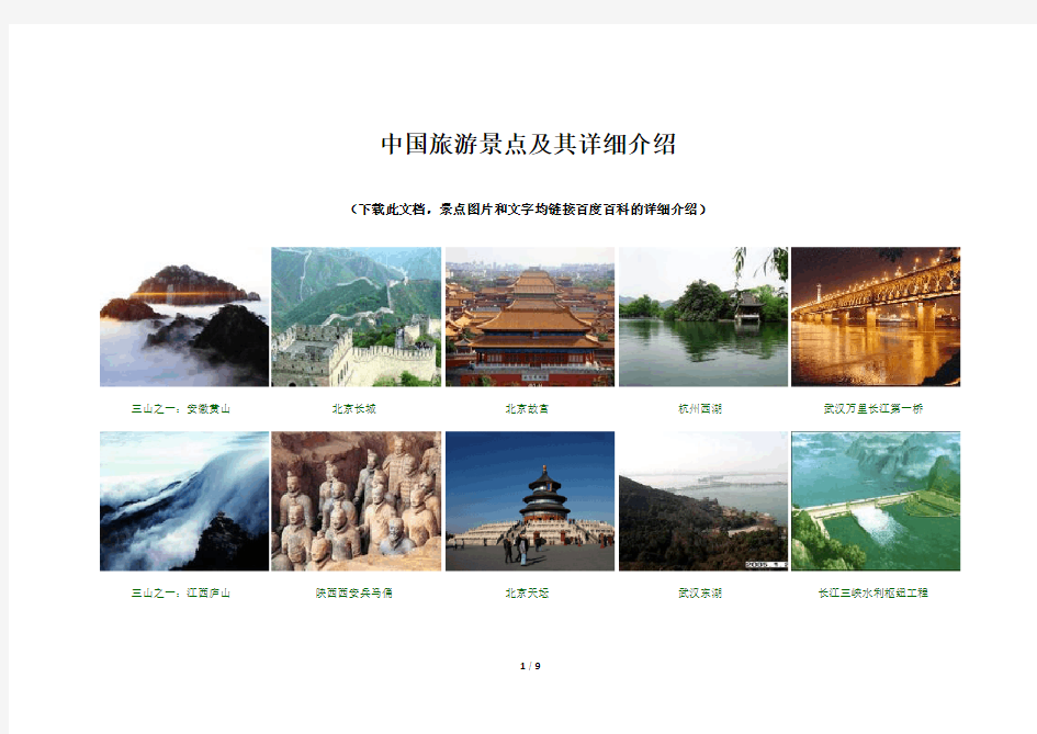 中国旅游景点及其详细介绍