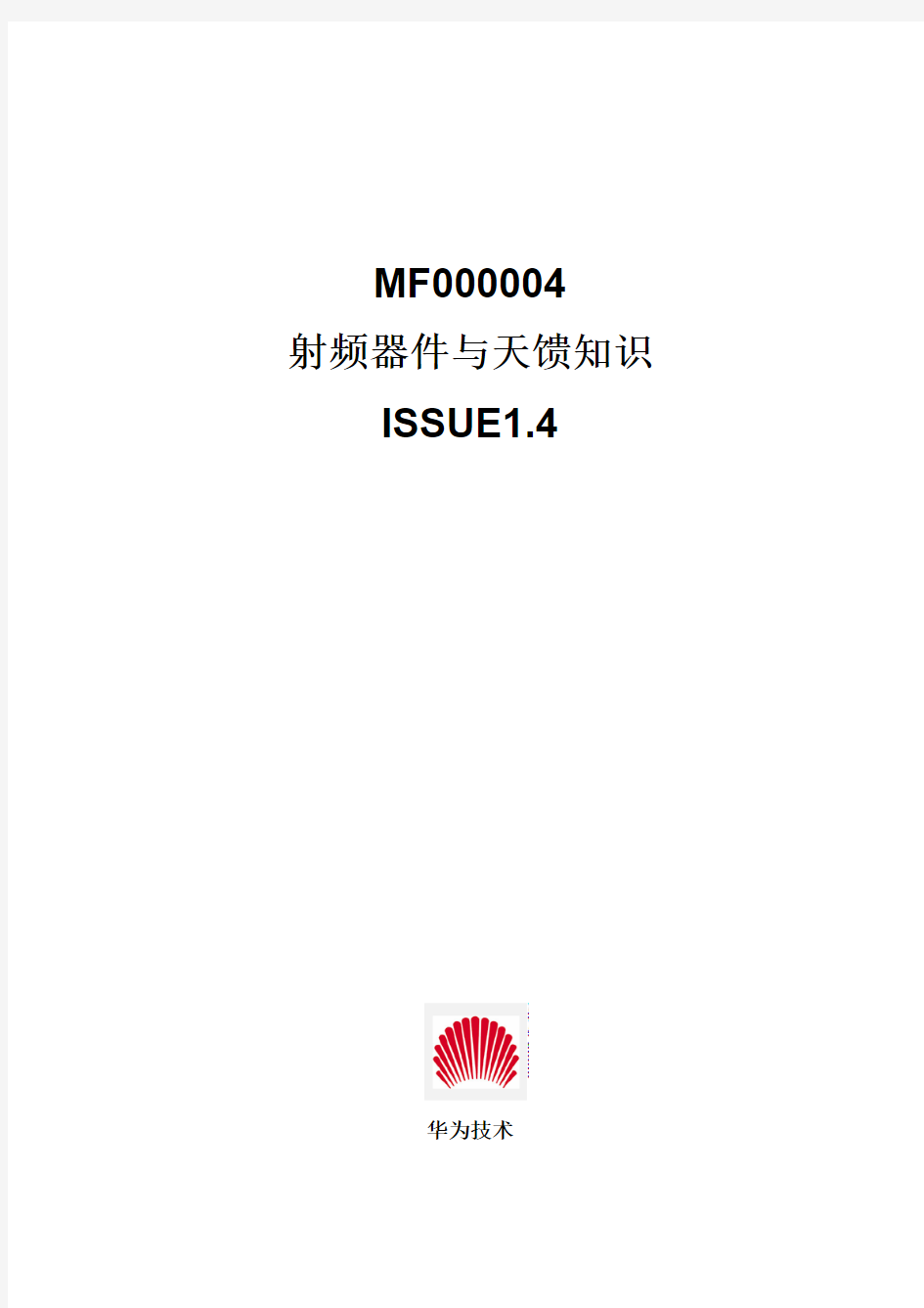 MF000004 射频器件与天馈知识 讲义  ISSUE1.4