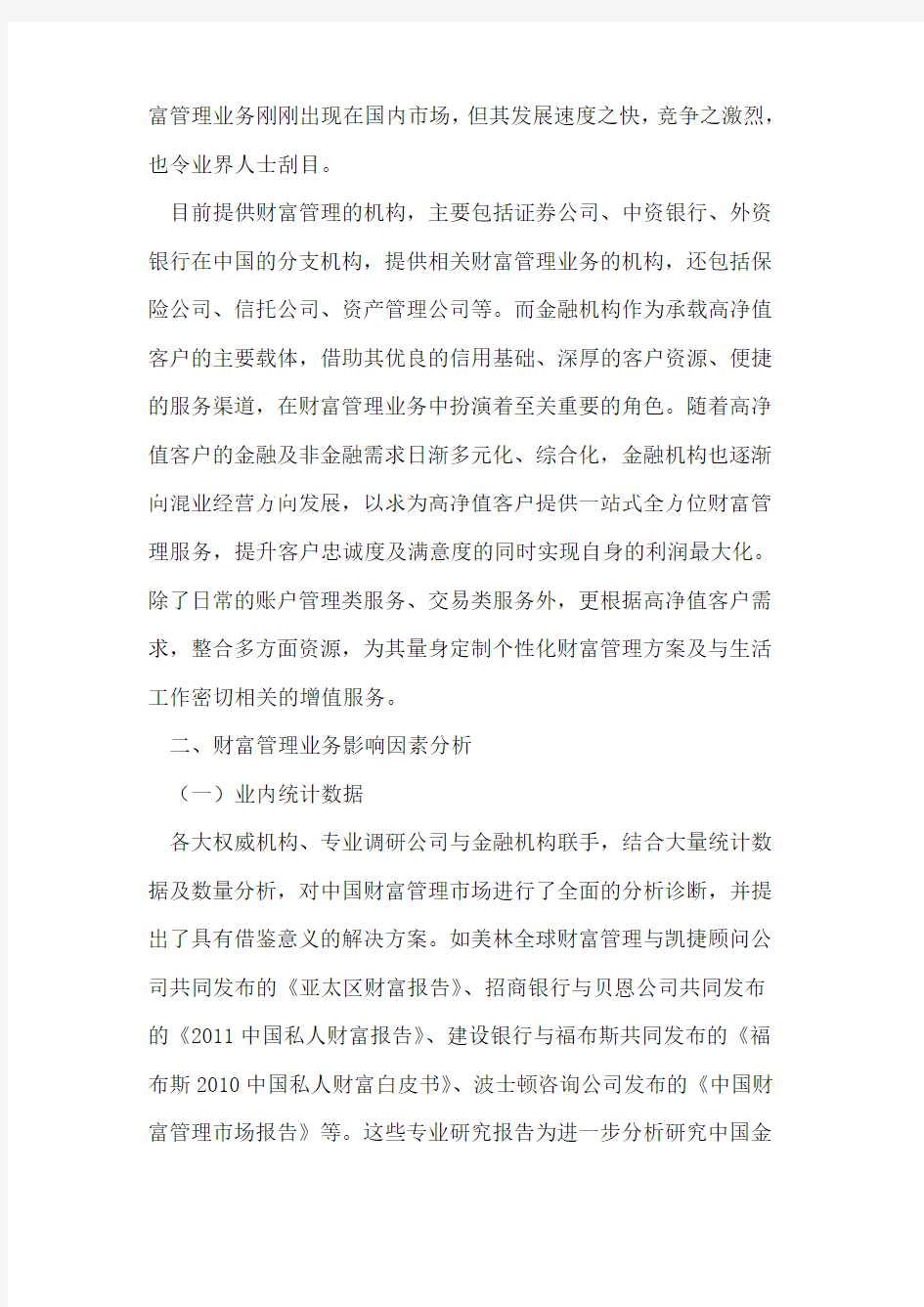 金融财富管理业务及其影响因素