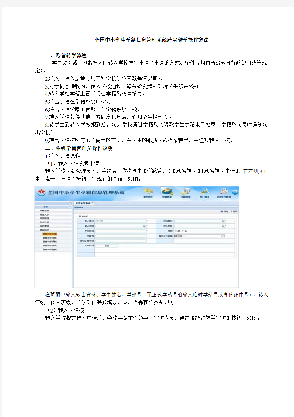 全国中小学生学籍信息管理系统跨省转学操作方法