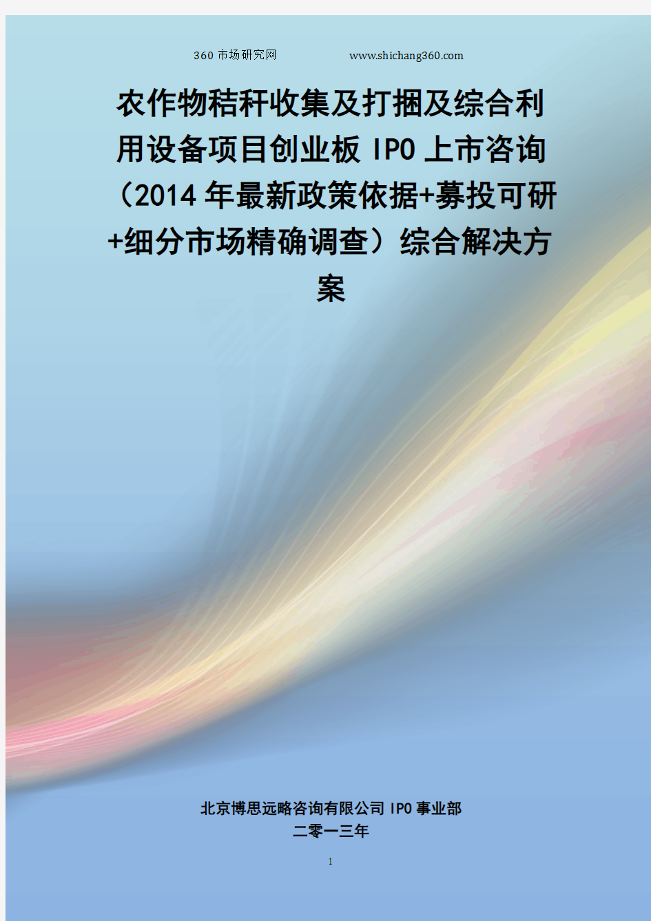 农作物秸秆收集及打捆及综合利用设备IPO上市咨询(2014年最新政策+募投可研+细分市场调查)综合解决方案