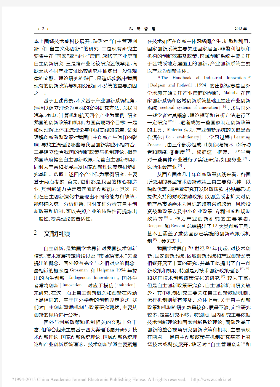 自主创新政策与机制_来自中国四个产业的实证