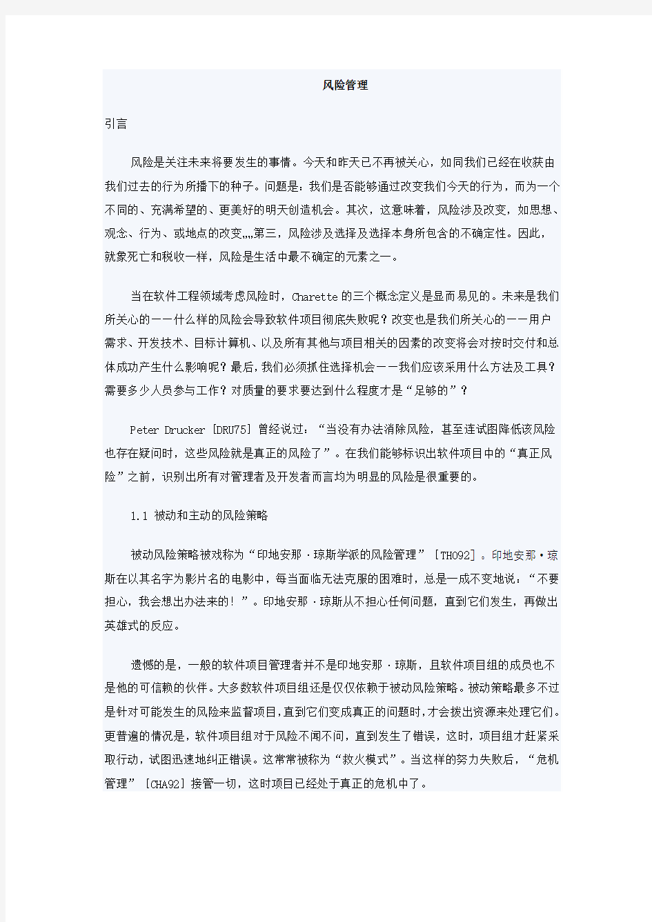 软件工程_风险管理