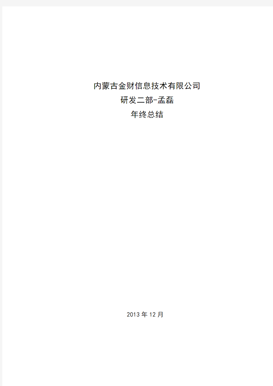 软件测试工程师年终述职总结