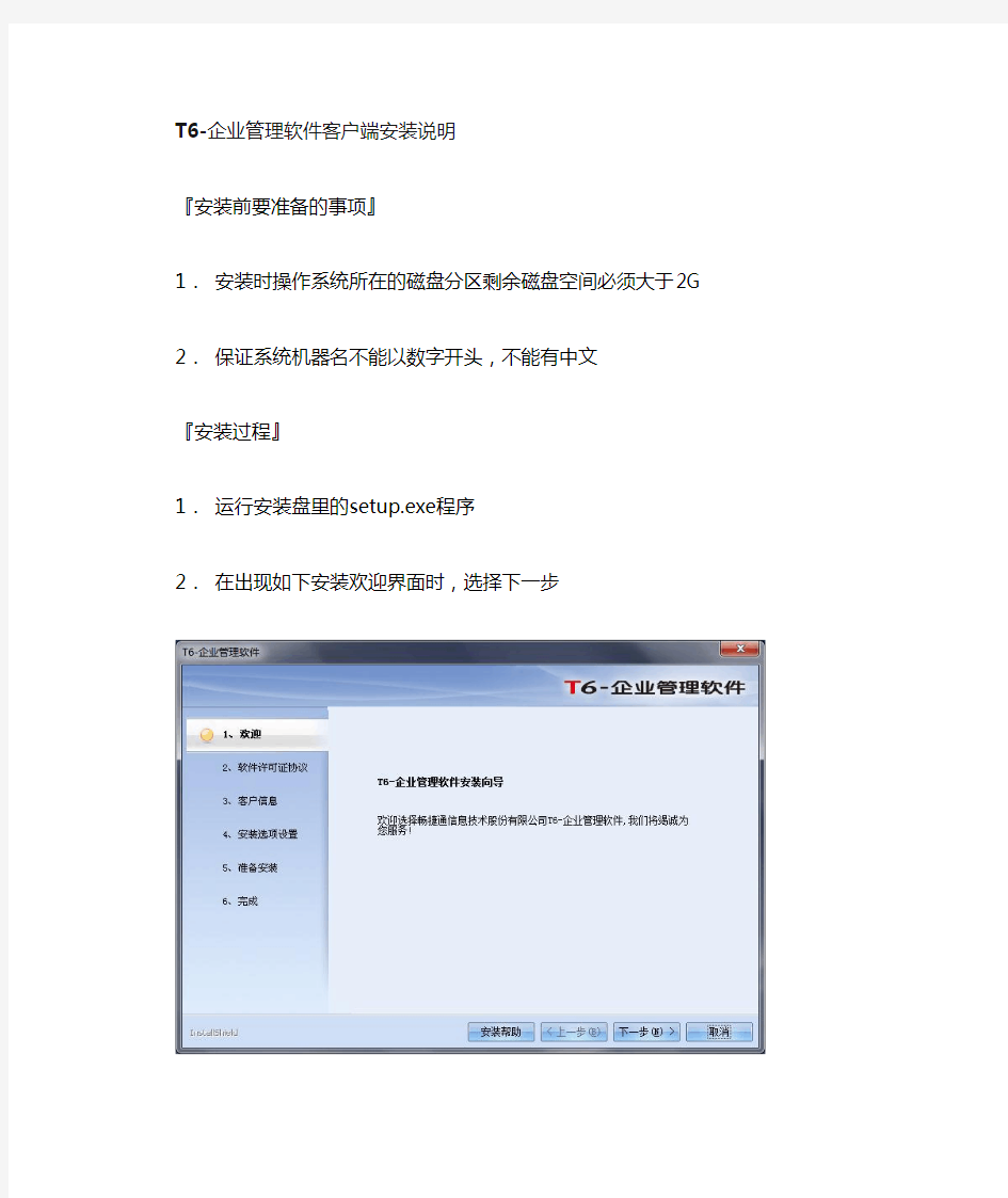 T6客户端安装步骤