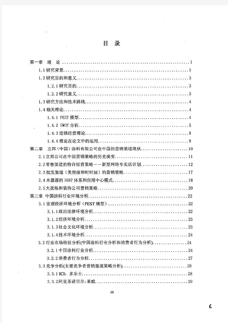 立邦涂料(中国)有限公司在中国市场营销渠道策略分析