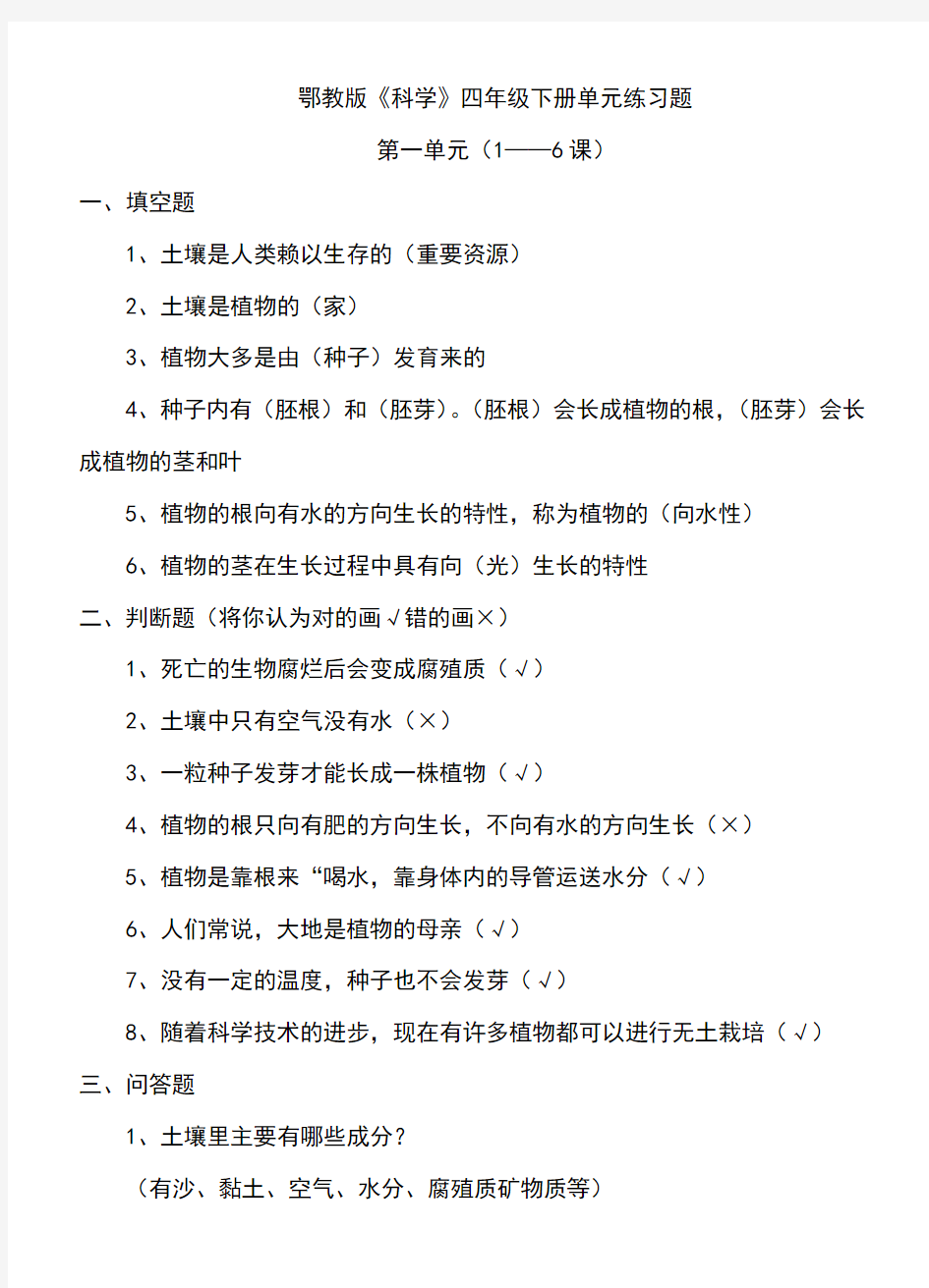 鄂教版四年级下册科学单元试题