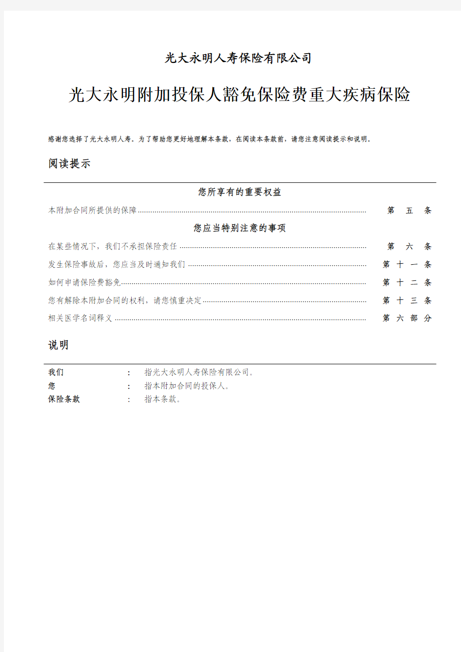 7-02光大永明附加投保人豁免保险费重大疾病保险产品条款