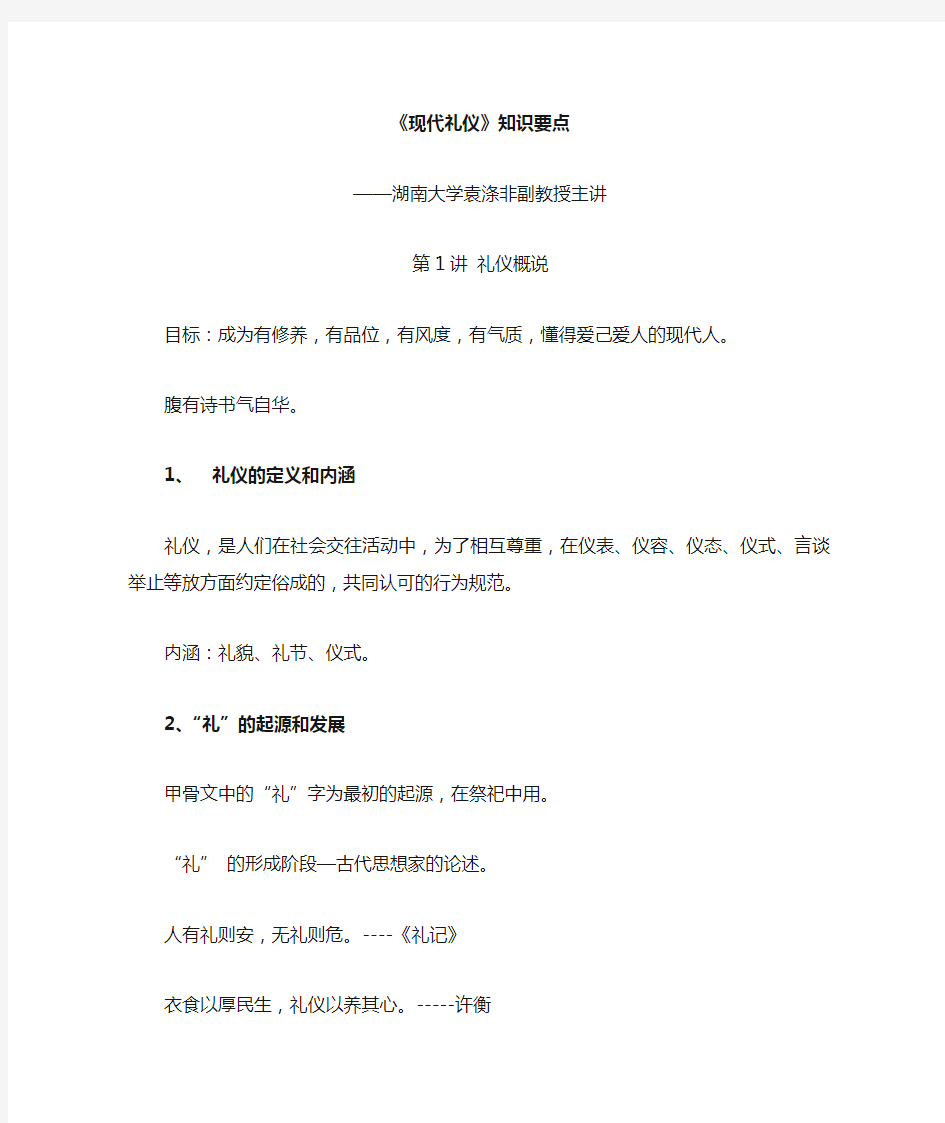 现代礼仪(笔记)——湖南大学袁涤非副教授主讲