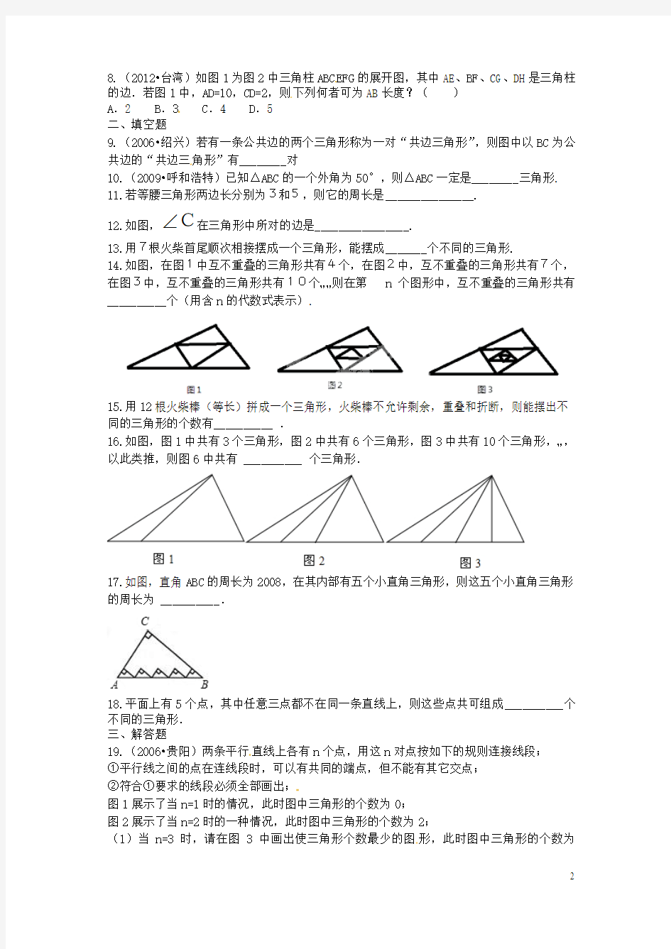 河南省洛阳市东升二中八年级数学上册 11.1.1 三角形的边同步测试 (新版)新人教版