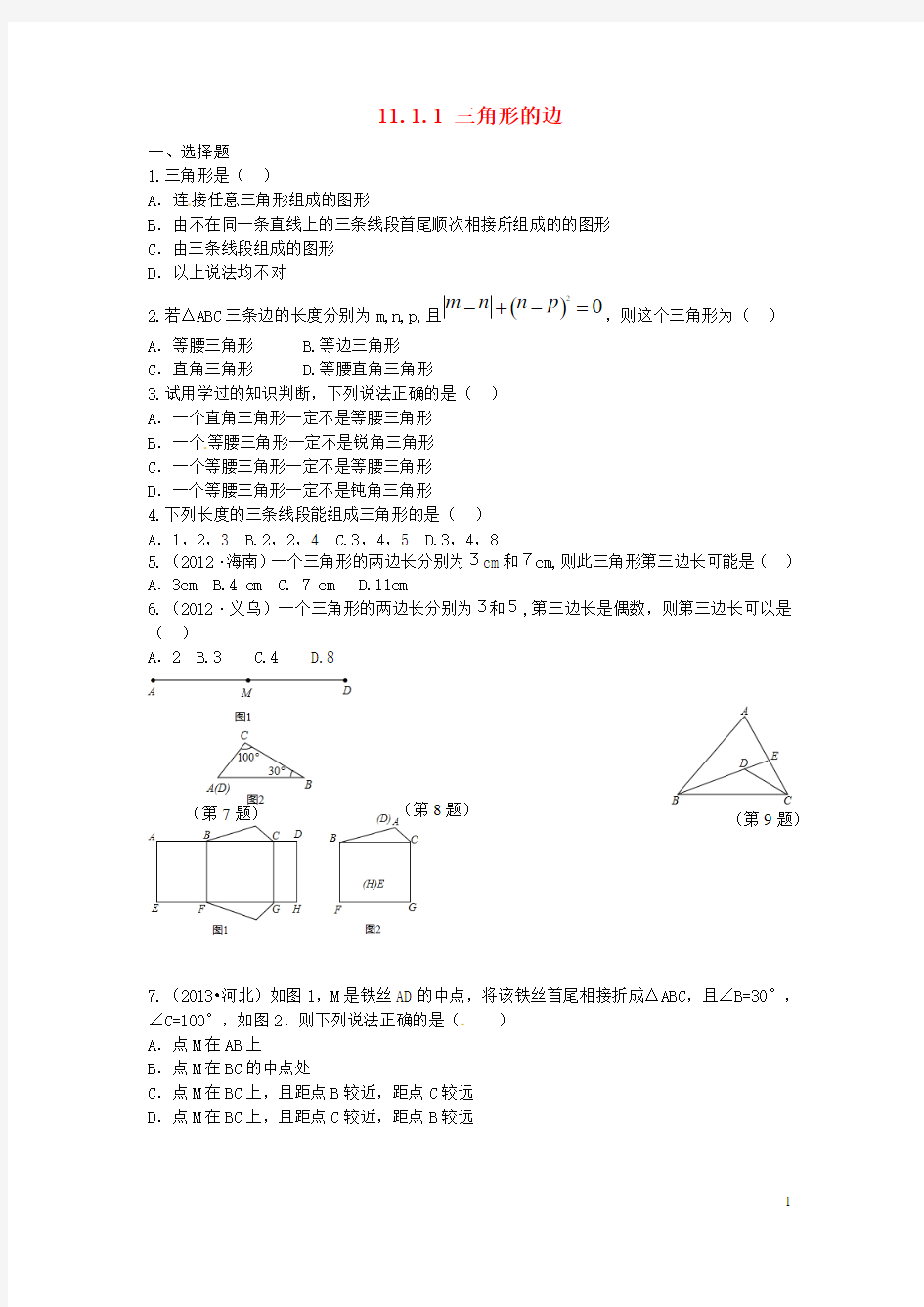 河南省洛阳市东升二中八年级数学上册 11.1.1 三角形的边同步测试 (新版)新人教版