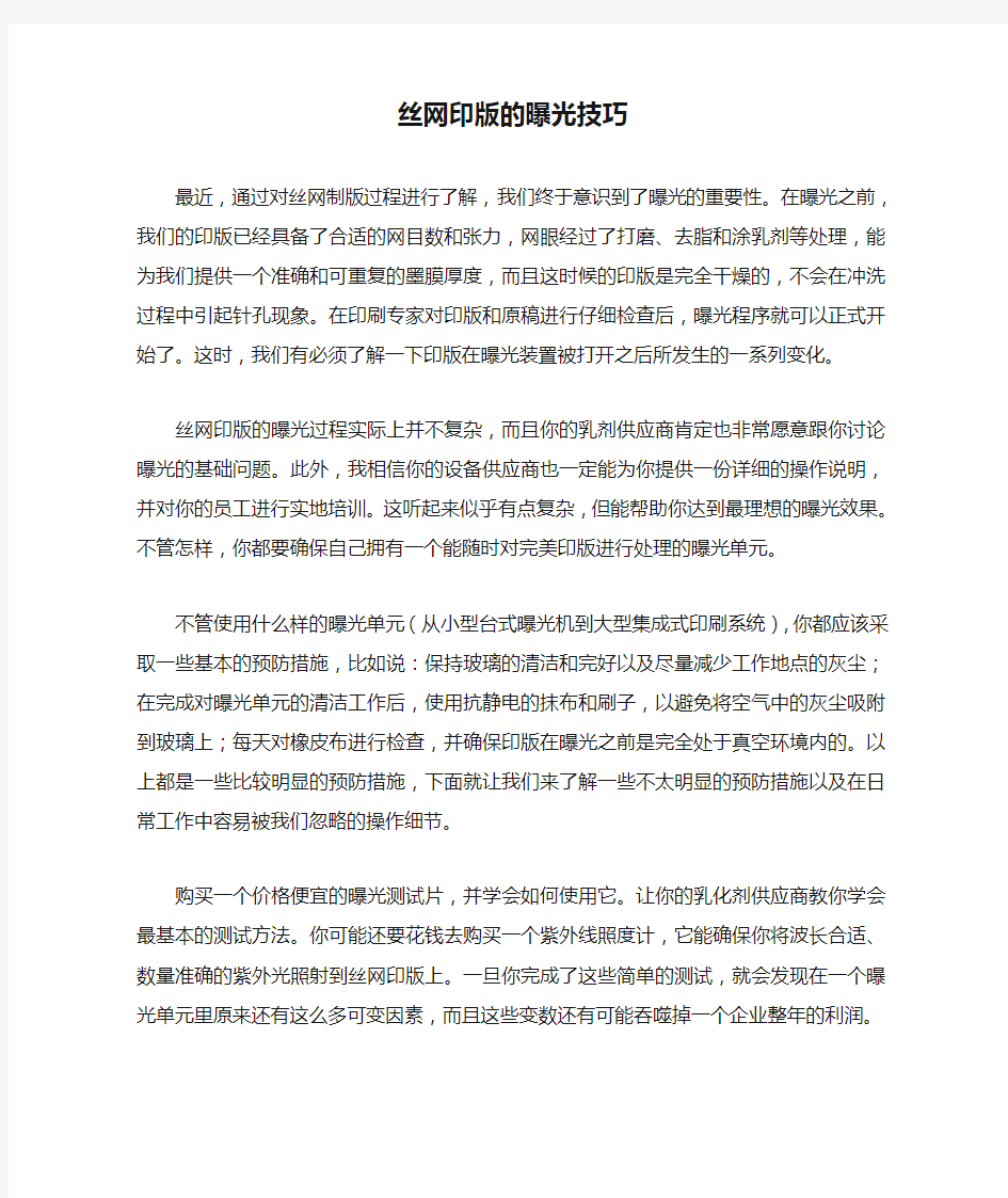 丝网印版的曝光技巧