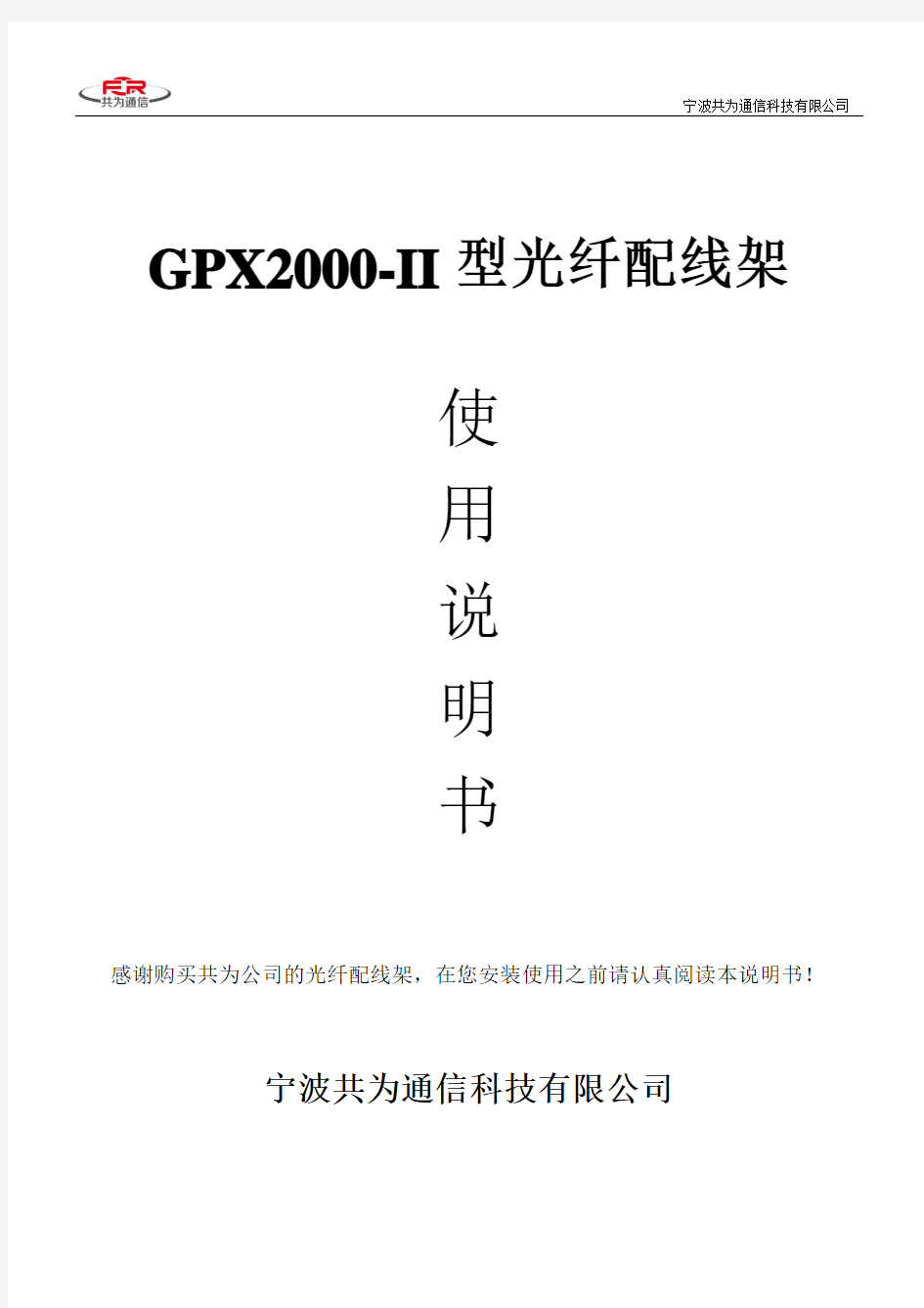 GPX2000-II型光纤配线架使用说明(共为)
