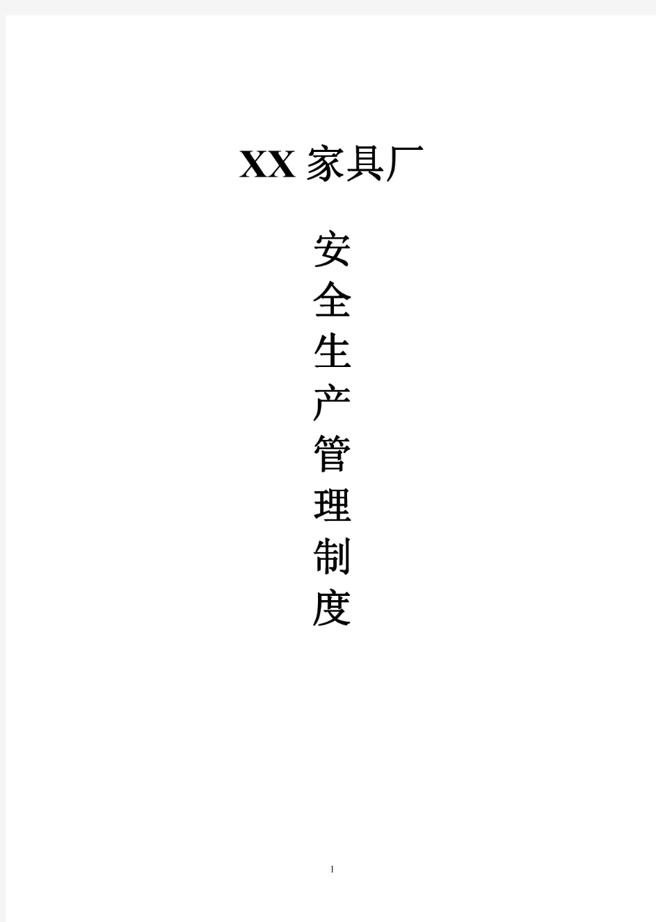 XX家具厂安全生产管理制度