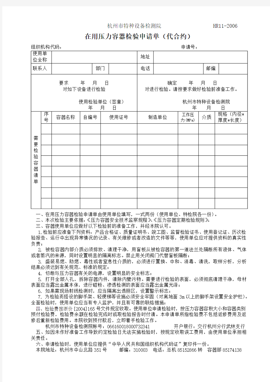 压力容器检验申请表