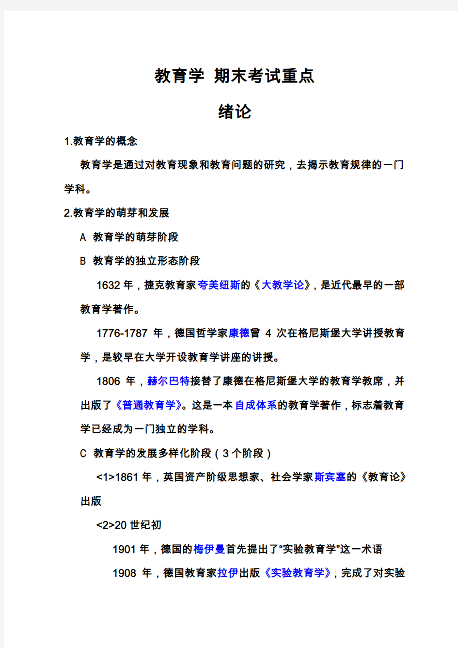 教育学 期末考试重点复习资料