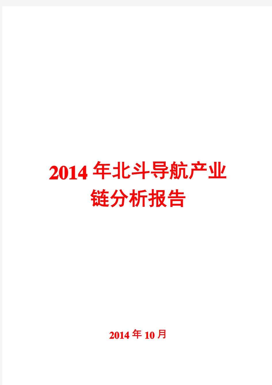 2014年北斗导航产业链分析报告