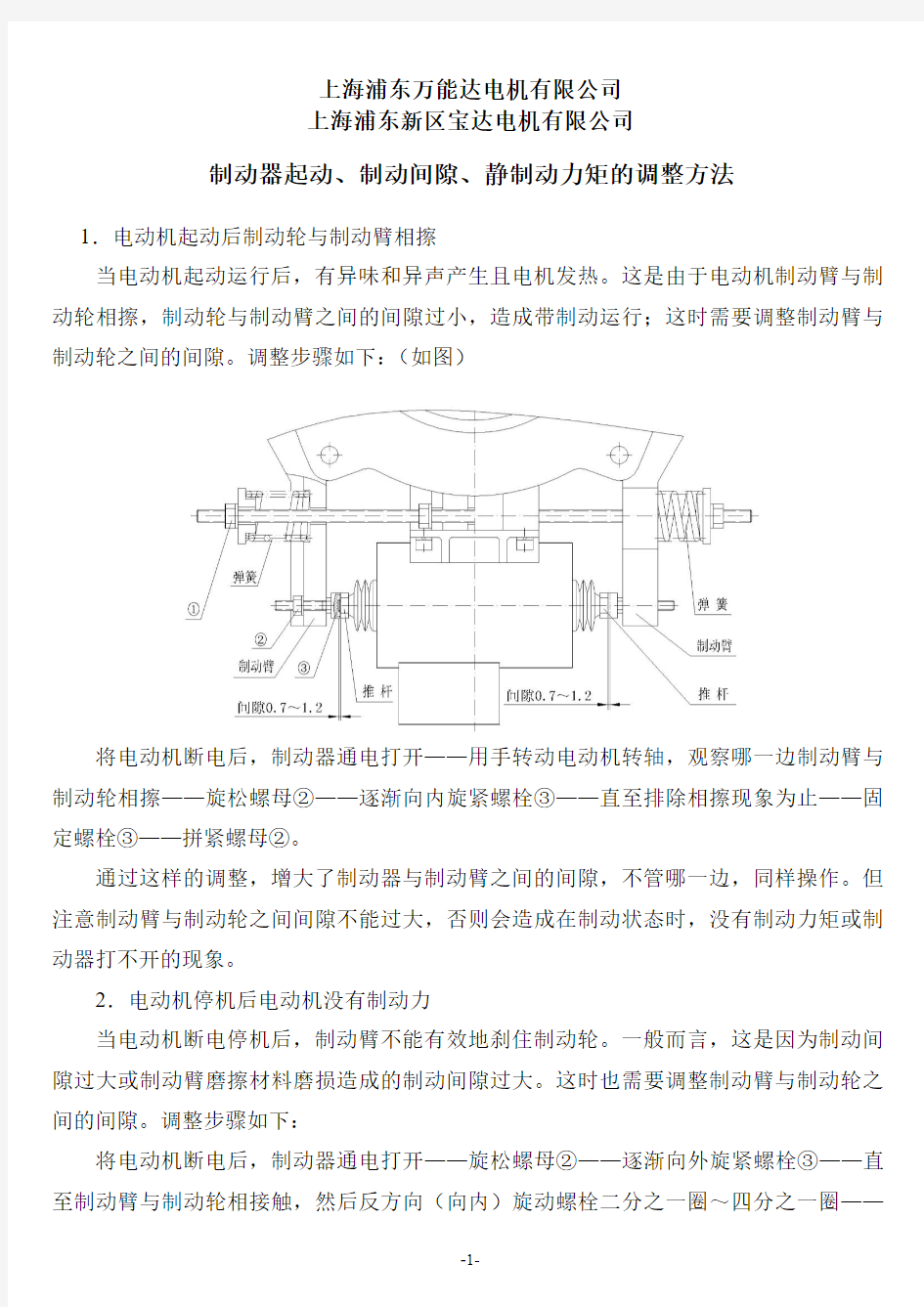 制动器起动、制动间隙、静制动力矩的调整方法